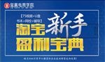 玺赢电商学院 淘宝新手盈利宝典