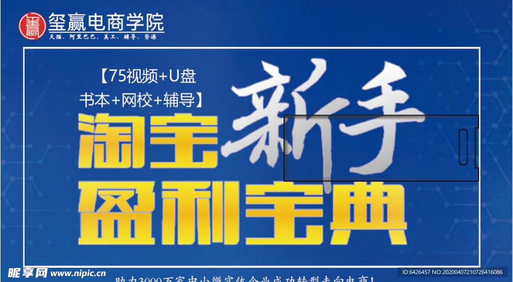 玺赢电商学院 淘宝新手盈利宝典