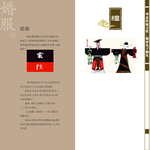 周制 汉代 中式 婚礼