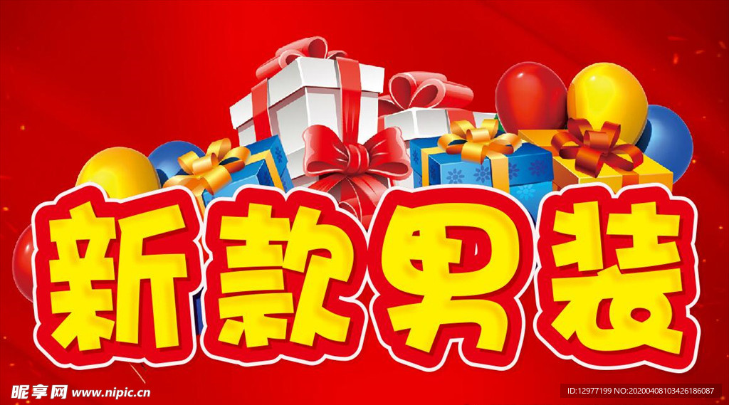 新款男装 促销活动