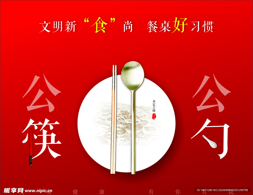 公益广告 公筷公勺