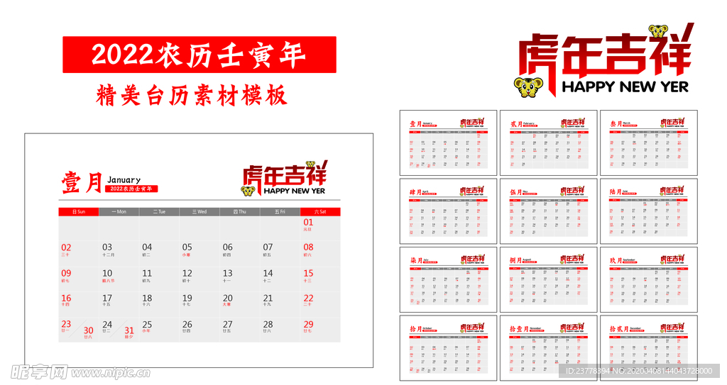 2022年虎年日历台历