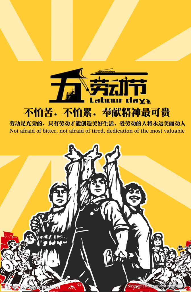 劳动光荣 劳动节 五一劳动节