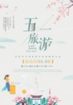 五一旅游