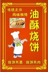 海报 烧饼 油酥