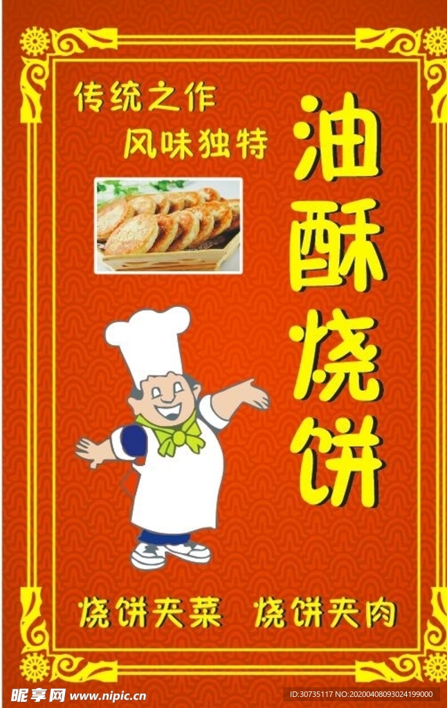 海报 烧饼 油酥