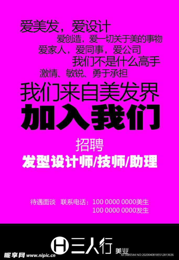 美发行业招聘海报