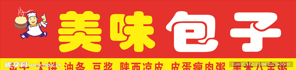 包子招牌