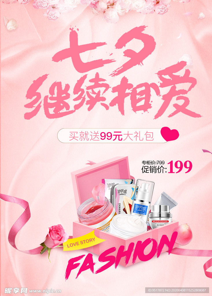 七夕护肤品海报