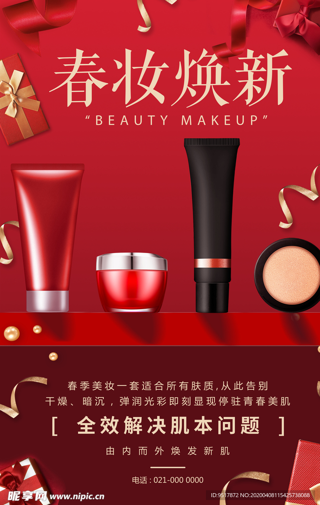 化妆品海报