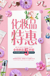 化妆品促销海报