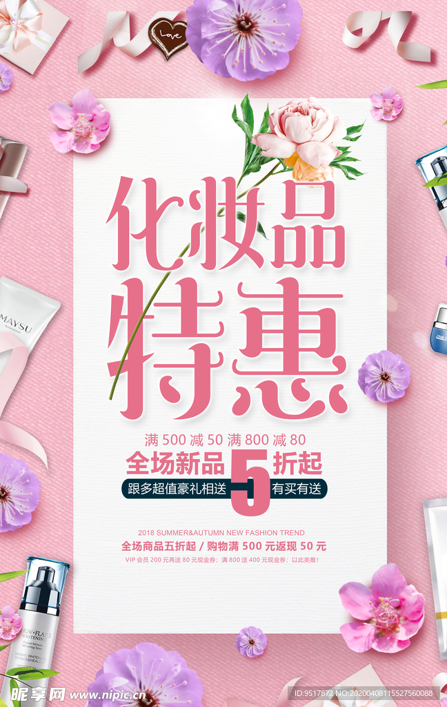 化妆品促销海报