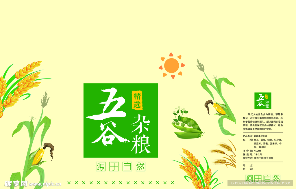 五谷杂粮礼盒平面图