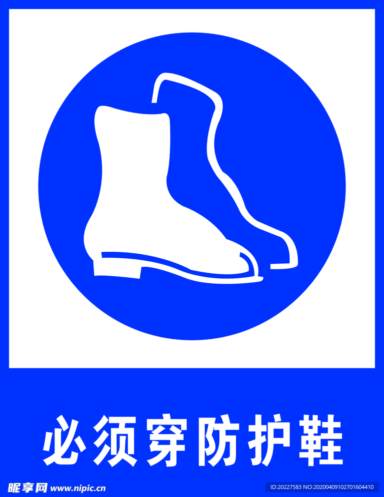 必须穿防护鞋