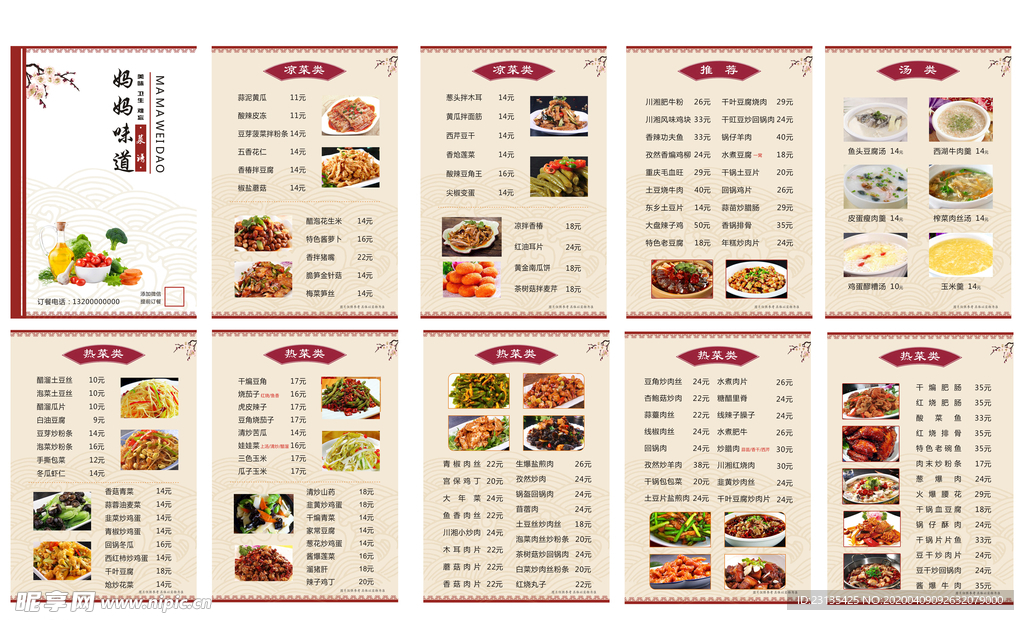 妈妈的味道 菜谱菜单