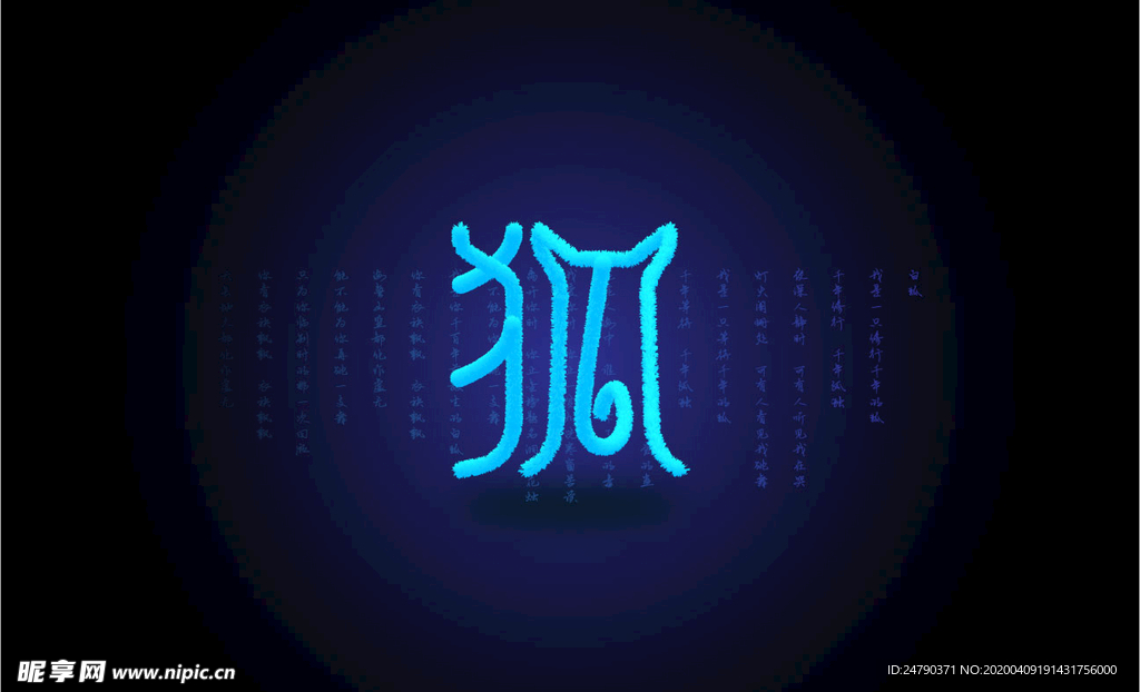 白狐毛绒绒的字