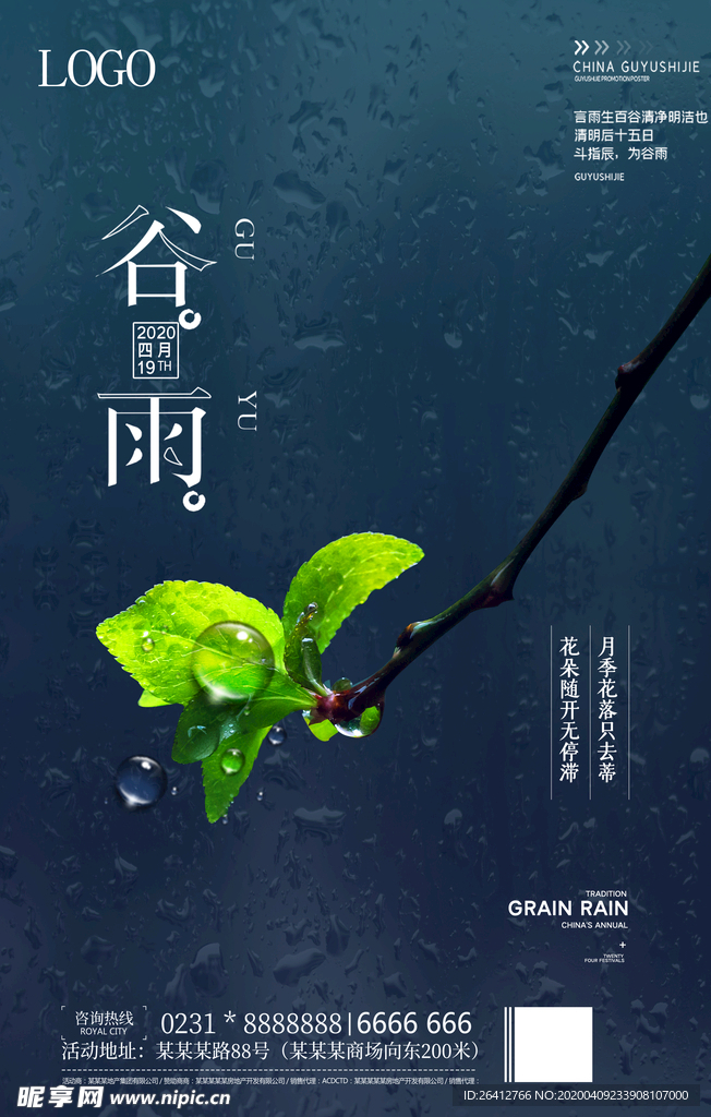 谷雨节气中国传统海报