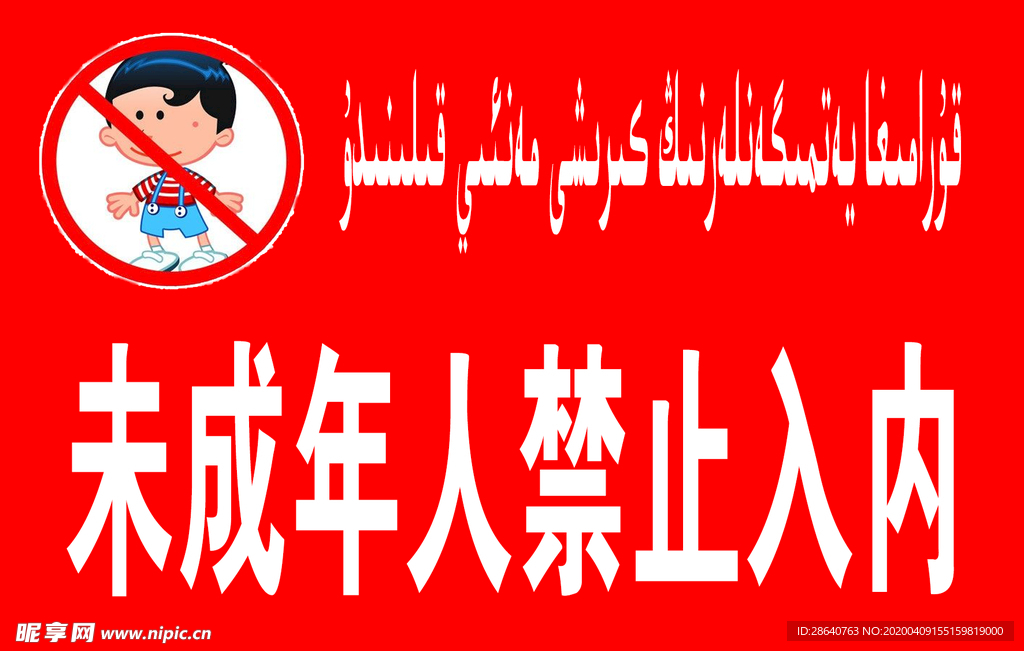 未成年人禁止入内