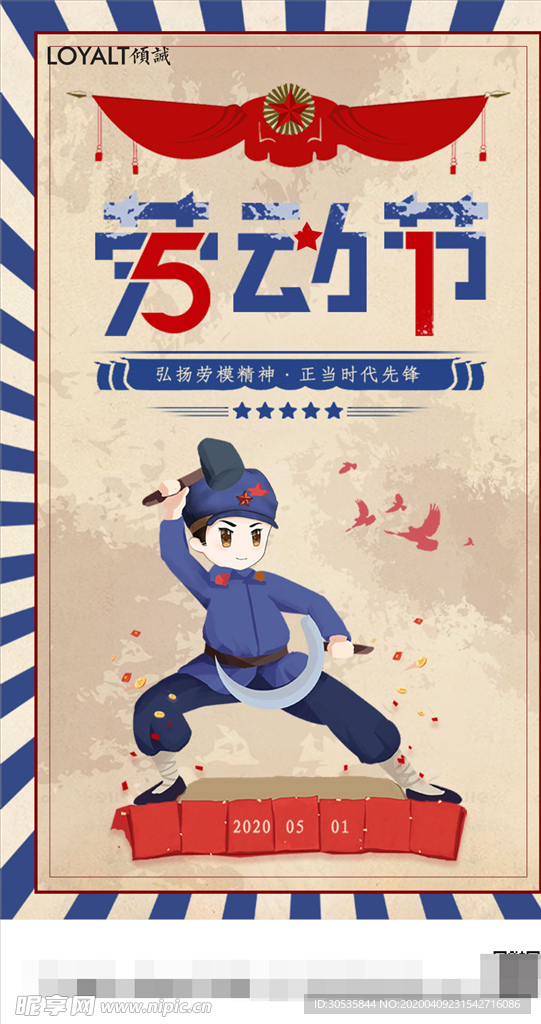 怀旧风五一劳动节启动页界面设计