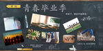 青春毕业季