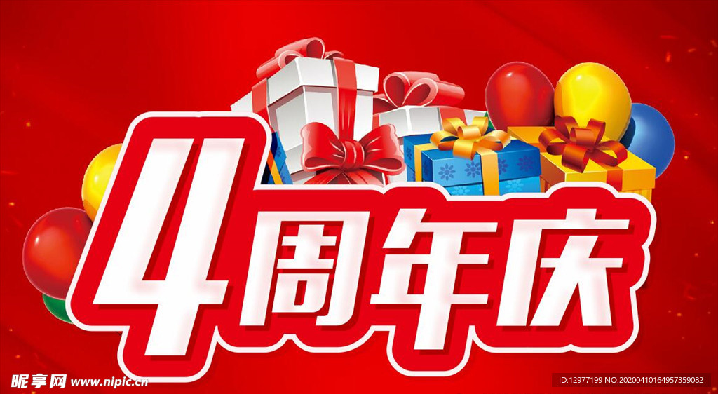 4周年庆 主题活动