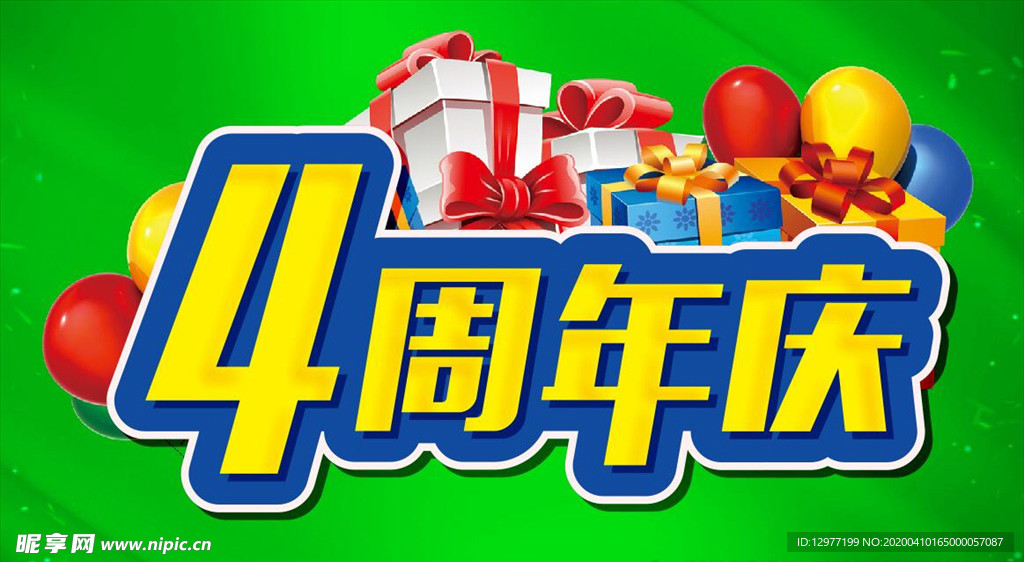 4周年庆