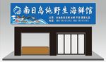 南日海鲜店招设计