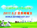 哮喘日