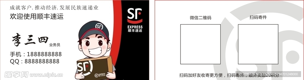 顺丰速运-名片