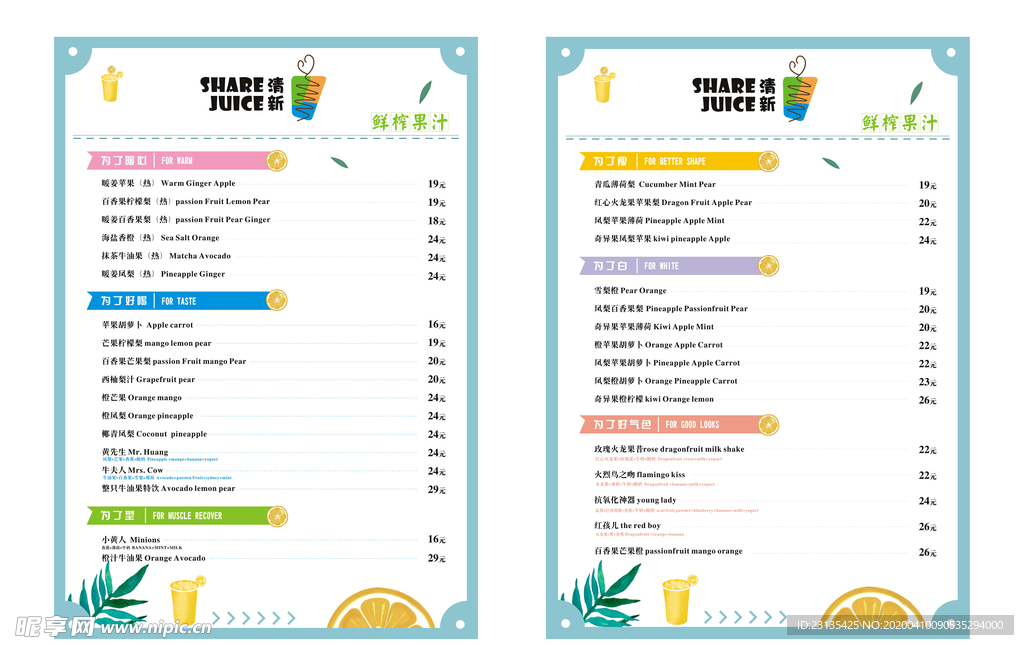 清新鲜榨果汁菜单