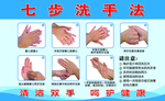 七步洗手