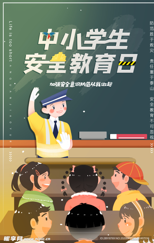 中学生安全教育日