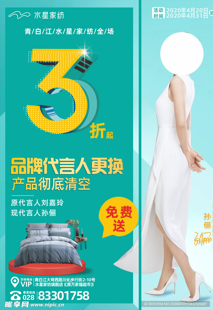 代言人更换海报