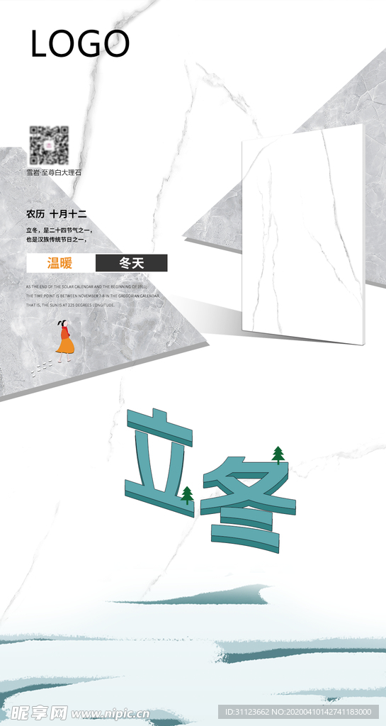 冬至海报  瓷砖海报  大气