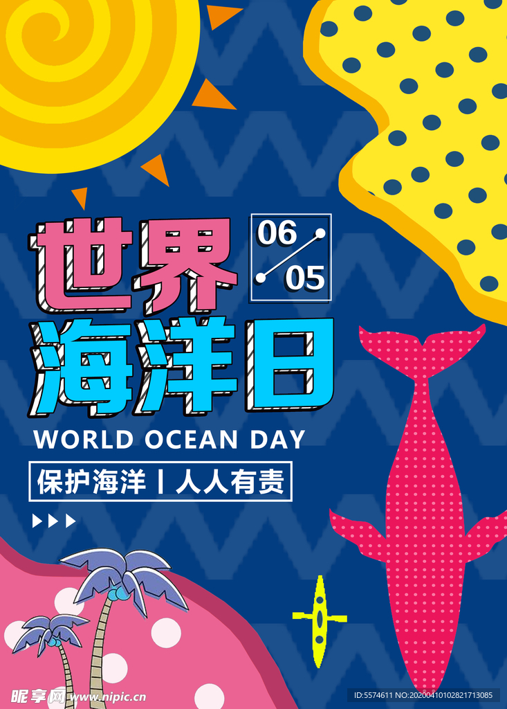 世界海洋日