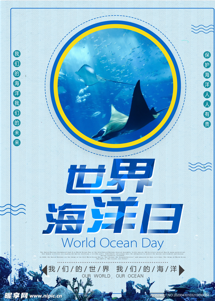 世界海洋日