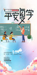 2020 平安复学 开学 海报