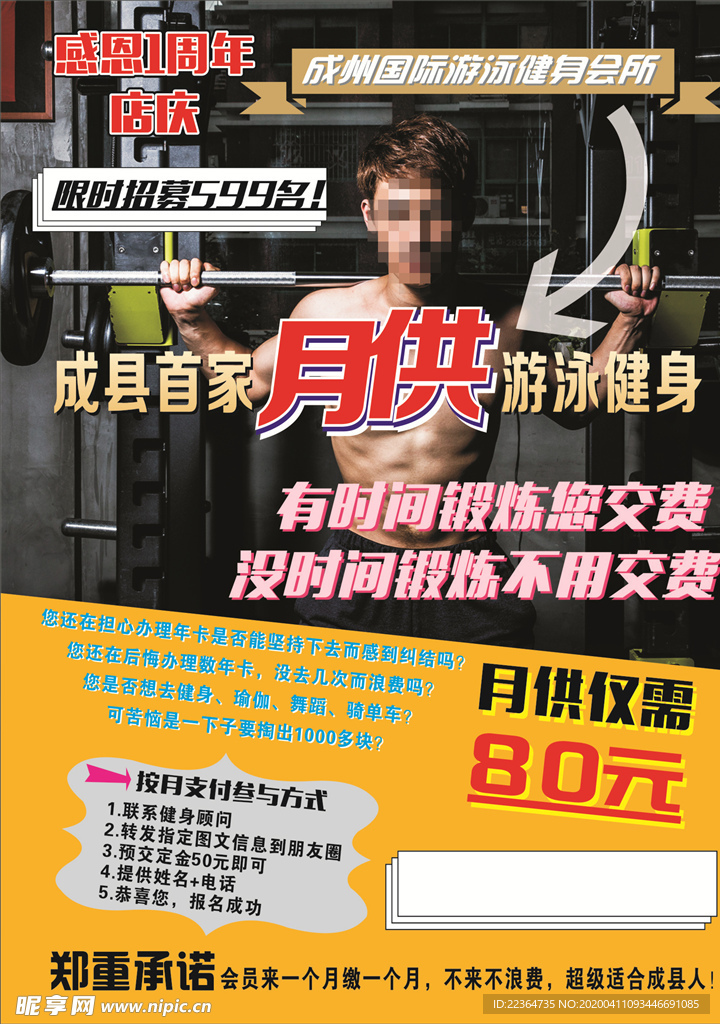 健身会所游泳月供会员招募一单页