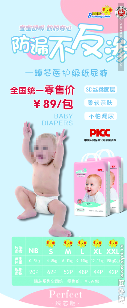 巴巴象 纸尿裤 展架海报