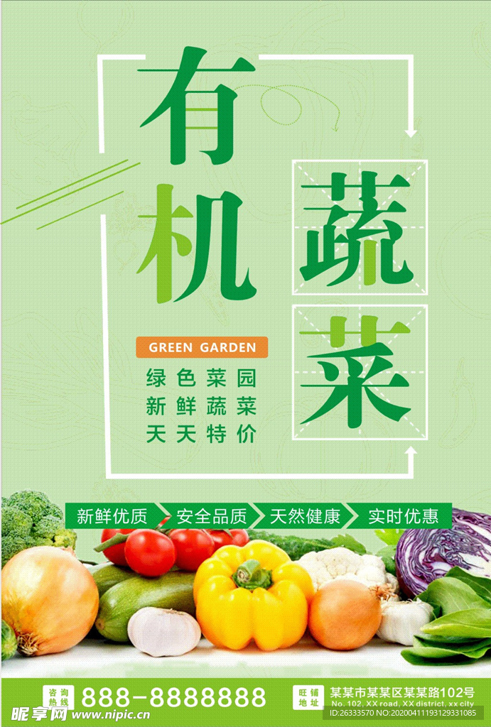 有机蔬菜 绿色菜园