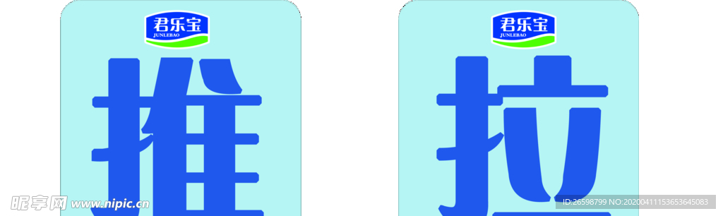 君乐宝推拉