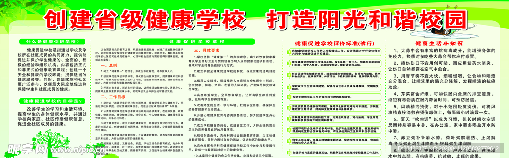 创建省级健康学校打造阳光和谐校