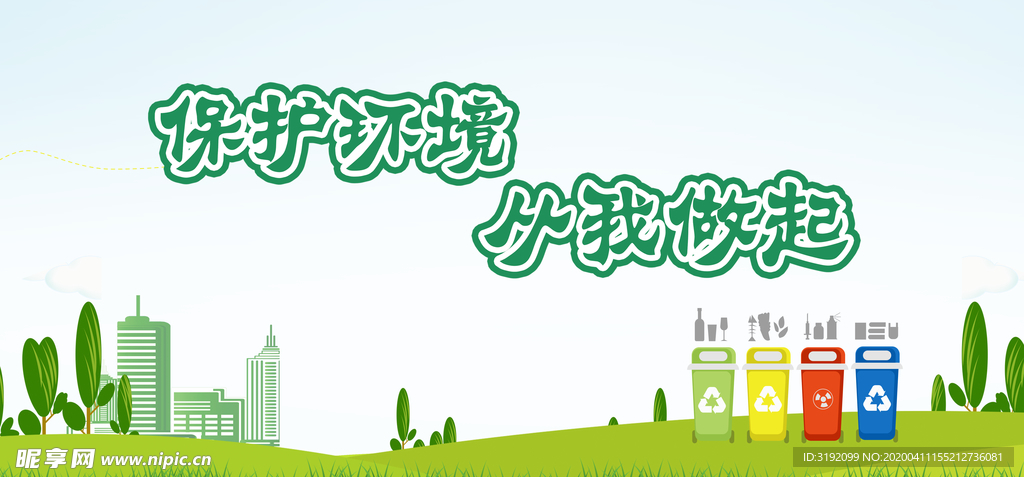 保护环境
