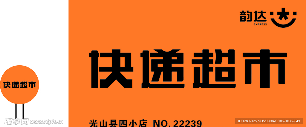 韵达快递发光字