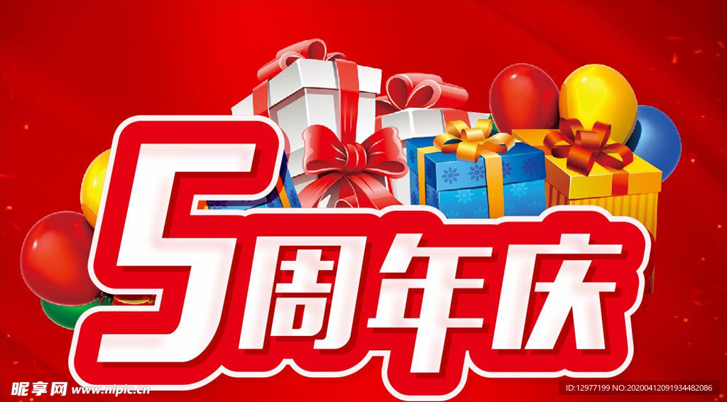 5周年主题设计 促销海报