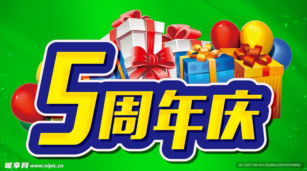 5周年主题设计 促销海报