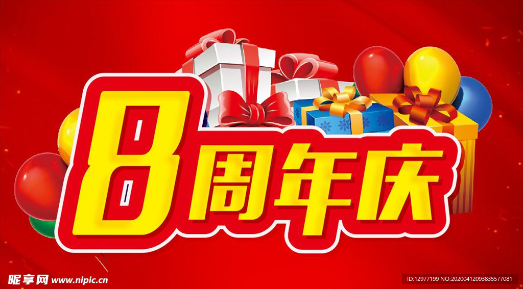 8周年主题设计 促销海报
