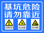 基坑危险 请勿靠近