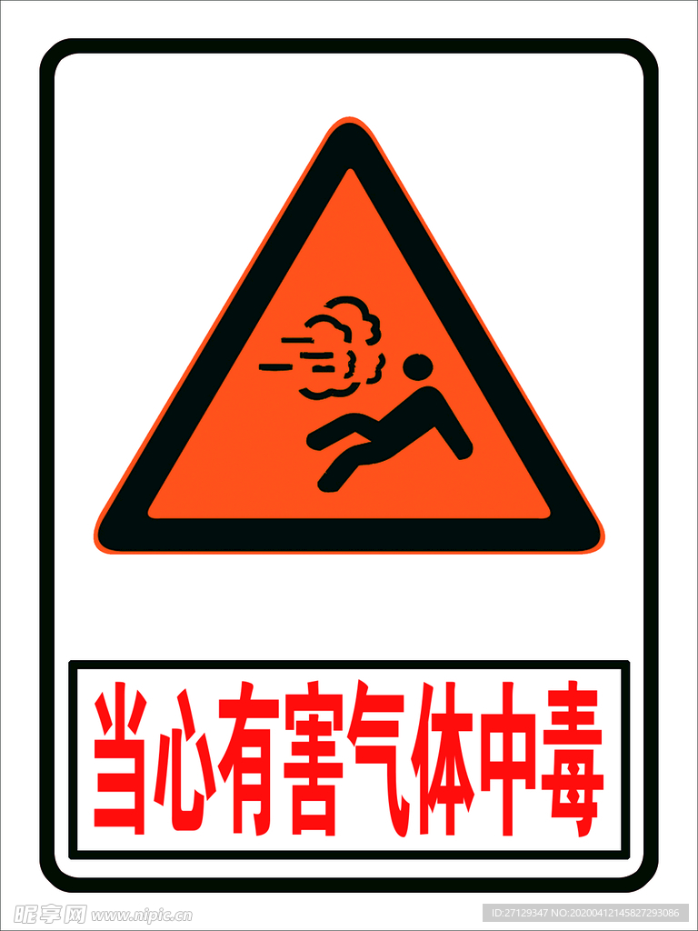 当心有害气体中毒