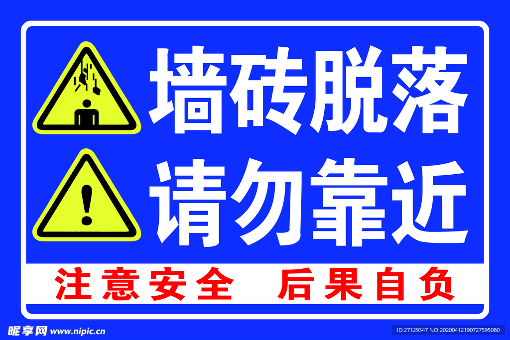 墙砖脱落 请勿靠近